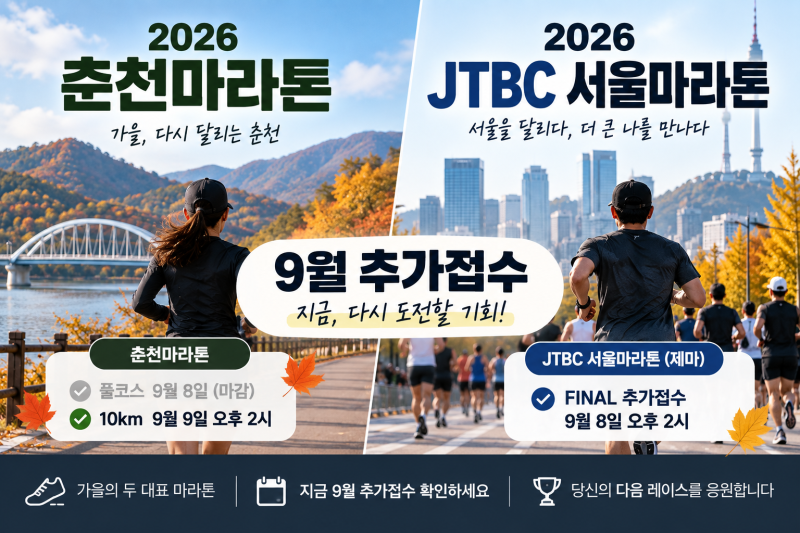 2026 춘천마라톤·JTBC 서울마라톤 제마 추가접수 총정리｜9월 접수 일정·방법
