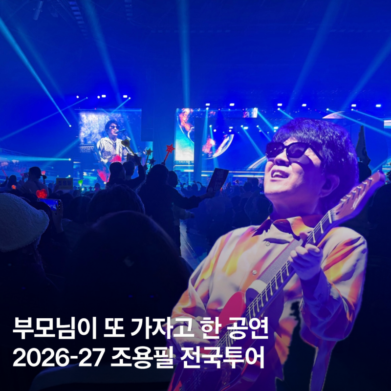 2026 조용필 콘서트 일정｜전국투어 6개 지역·티켓팅 정보와 부모님 선물 후기