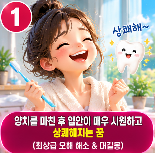 꿈 해몽 _ 양치하는 꿈 / 이 닦는 꿈 / 피 나면 흉몽? 상황별 완벽 정리 (오해 해소, 재물운, 반....