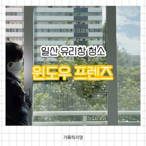 아파트유리창청소 업체 거실창문이 환해졌어요!