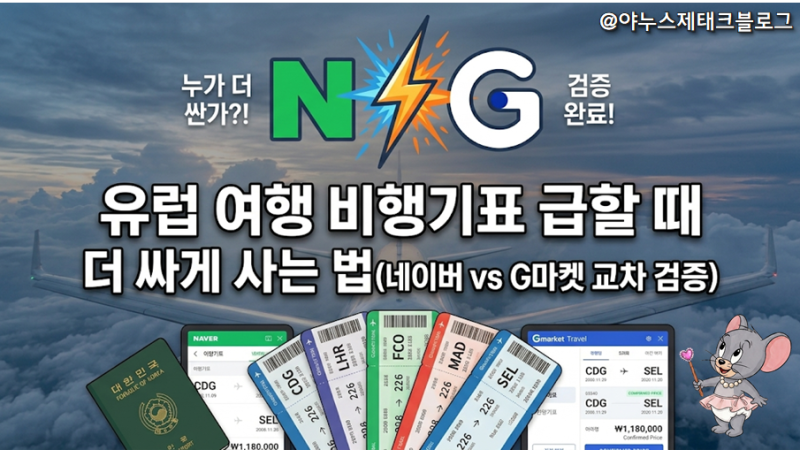 [항공권 꿀팁] 유럽 여행 비행기표 급할 때 더 싸게 사는 법! (네이버 vs G마켓 교차 검증) ✈️