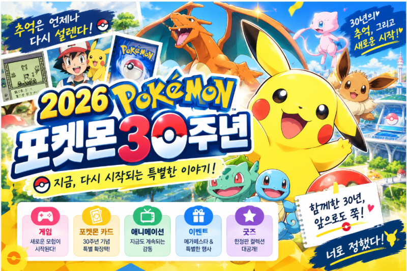 2026 포켓몬 30주년 총정리