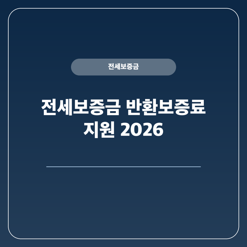 서울시 전세보증금 보증료 지원 40만원 청년 신혼부부 무주택