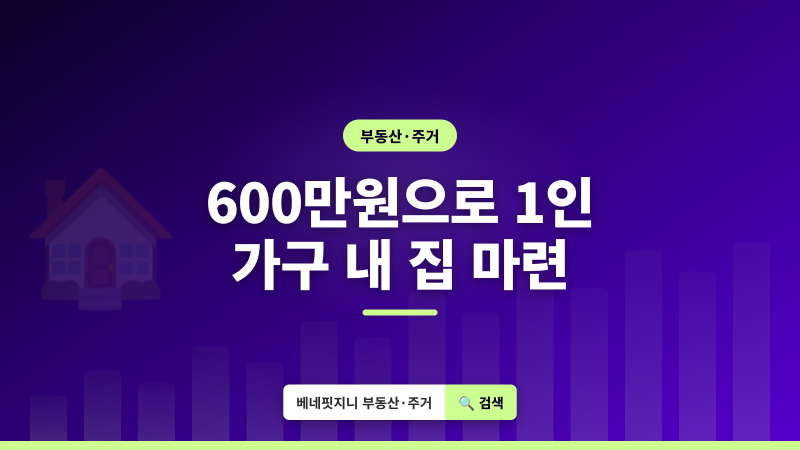 2026 생애최초 특별공급 | 1인 가구도 600만원으로 내 집 마련하는 조건 총정리