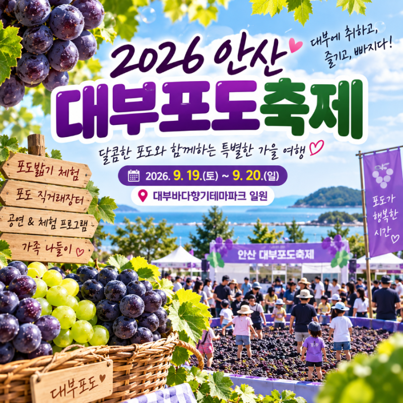 2026 안산 대부포도축제 일정 총정리｜대부도 가을 나들이