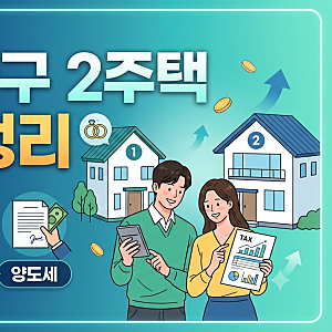 1가구 2주택 세금 정리 2026 (취득세·재산세·종부세·양도세 총정리)