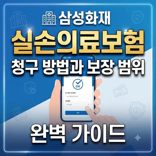 삼성화재 실손의료보험 청구 방법과 보장 범위 완벽 가이드