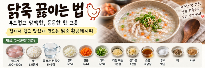 닭죽 끓이는 법｜집에서 간단하고 맛있게 만드는 닭죽 황금레시피