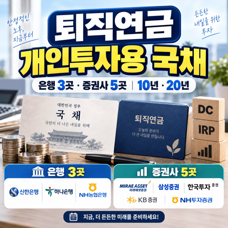 퇴직연금 개인투자용 국채 총정리, 신한은행·한국투자·NH 등 첫 판매사 비교와 신청방법