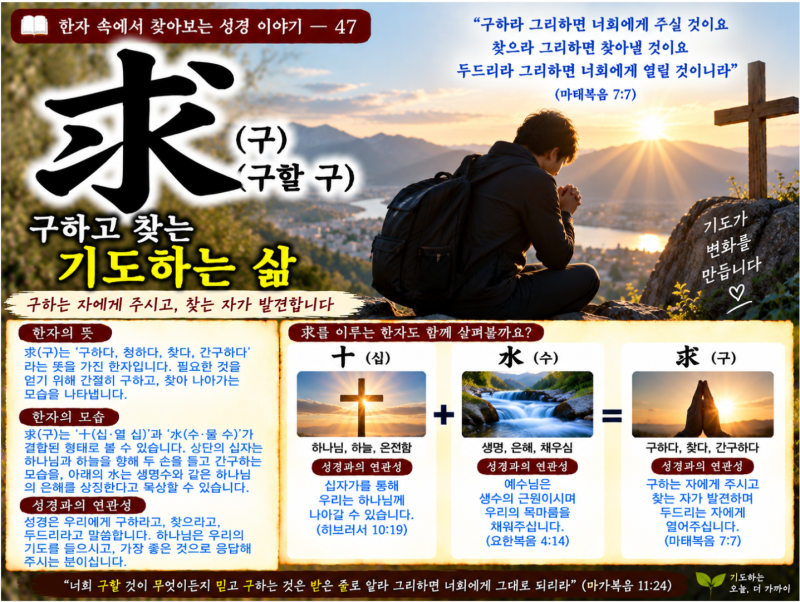 47 求(구·구할 구), 구하고 찾고 두드리는 기도의 삶 (기도·은혜·사랑)
