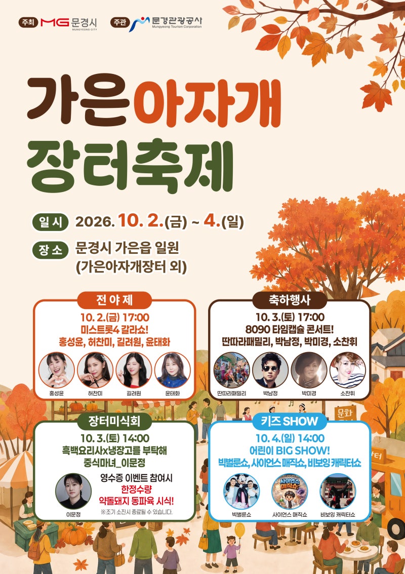 문경시, 「가은아자개장터축제」 10.2.(금)~4.(일)까지 개최