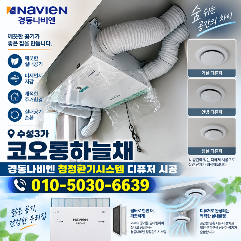대구 수성3가 코오롱하늘채 경동나비엔 청정환기시스템설치