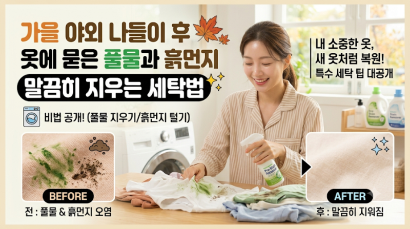 가을 야외 나들이 후 옷에 묻은 풀물과 흙먼지 말끔히 지우는 세탁법