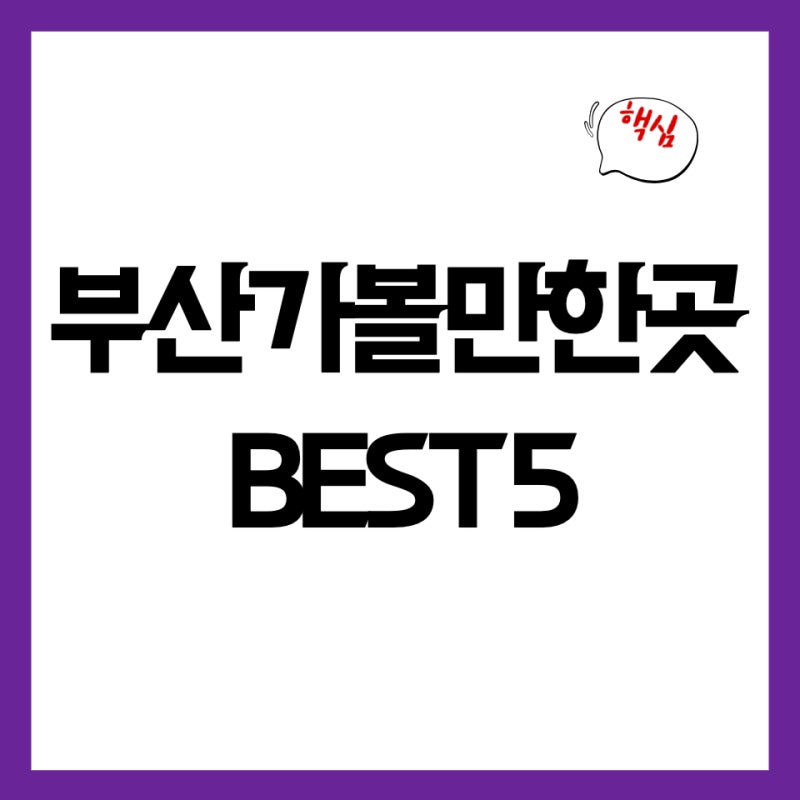 부산 낙동강 근처 가볼만한곳 BEST 5 (생태공원 주차팁)
