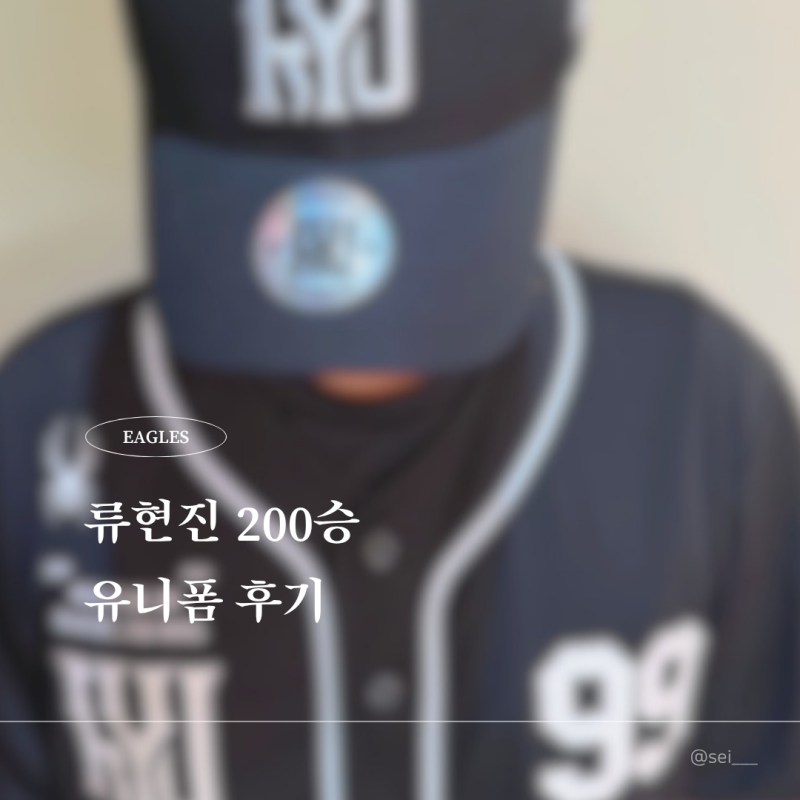 한화 류현진 200승 유니폼 후기 (110 사이즈 실착 / 어센틱 사이즈 비교)