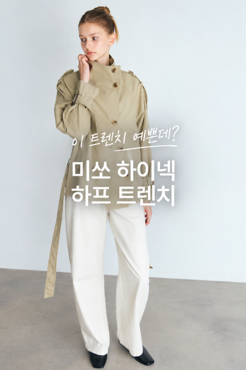 미쏘 하이넥 하프 트렌치로 가을 코디 완성해요 MIWJTG916C