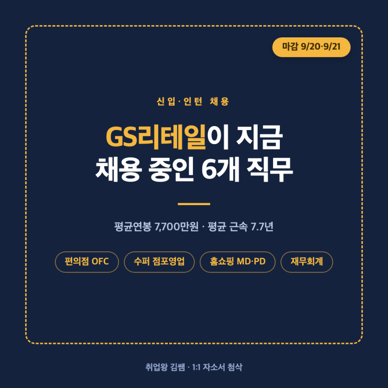 평균연봉 7,700만원! GS리테일 2026 하반기 신입·인턴 채용 4개 공고 정리 및 자소서 5문항 작성 ....