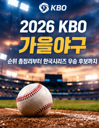 가을야구 5강 누가 갈까? 2026 KBO 가을야구 순위 총정리｜5강 예상부터 한국시리즈 우승 후보....