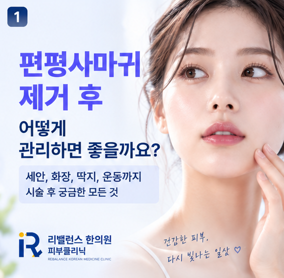 편평사마귀 제거 후 화장은 언제부터? 세안·딱지·운동까지 알아보세요