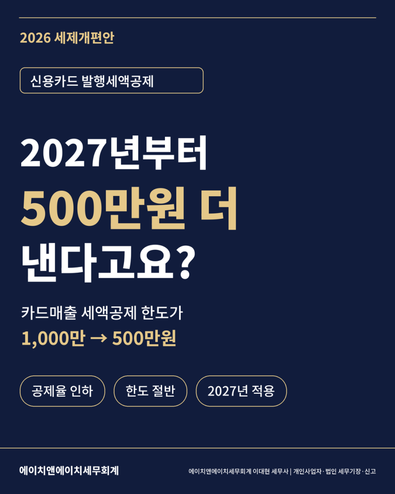 신용카드 발행세액공제 한도 1,000만원에서 500만원으로 2027년부터 달라집니다.(부천세무사,신....