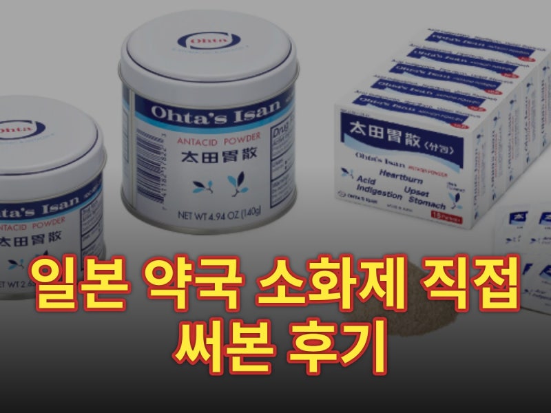 일본 약국 소화제 직접 써본 후기 | 오타이산·카베진 뭐부터 사야 할까 (2026)
