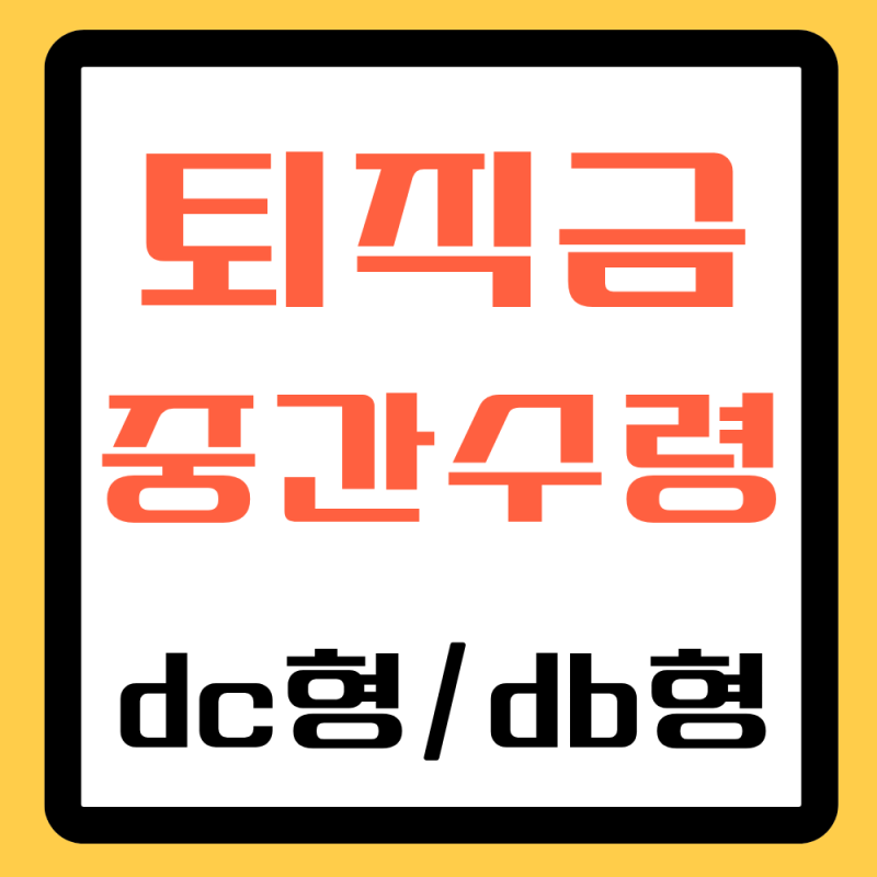 퇴직연금 중간수령 하기 전에 꼭 확인하세요(신청조건)
