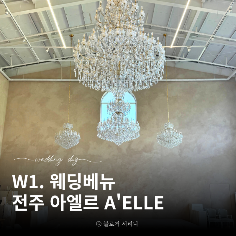 W1. 전주 아엘르 계약 | 프라이빗한 하우스웨딩 베뉴
