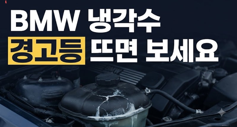 BMW 냉각수 레벨 낮음 경고등 점등 시 원인과 크랙 누유 확인 방법