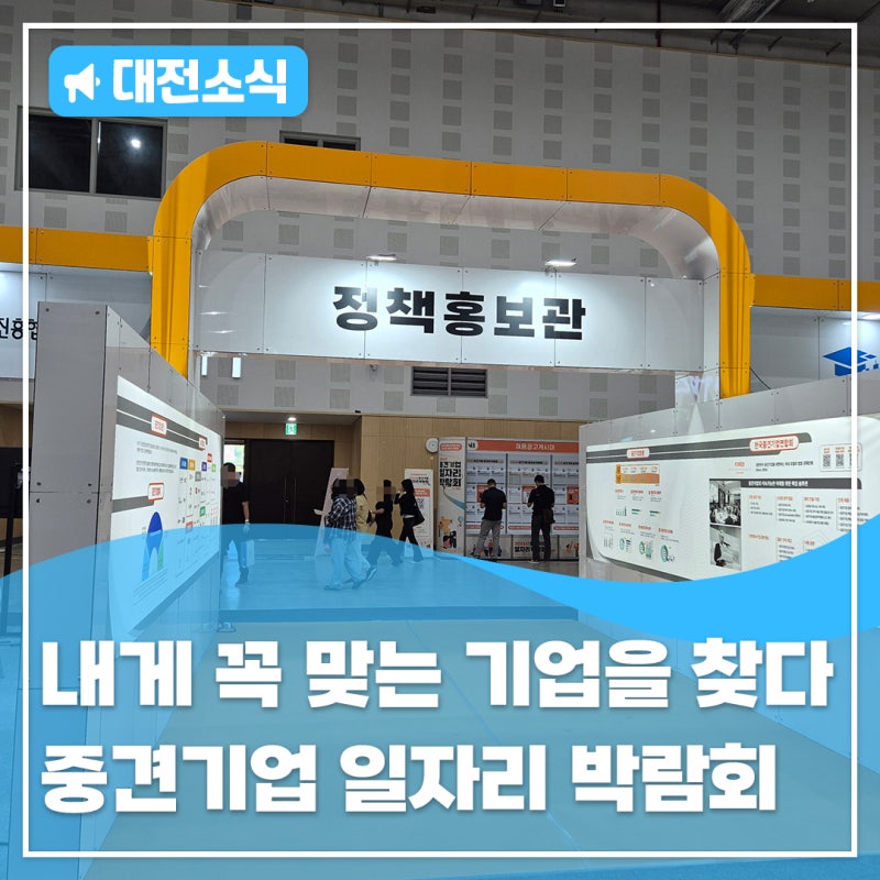 내게 꼭 맞는 기업을 찾아서! 2026 중견기업 일자리 박람회 in 대전 생생 방문 후기