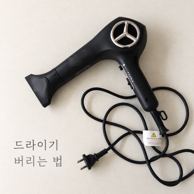 드라이기 버리는 법, 고장난 헤어드라이기 버릴 때 확인할 것