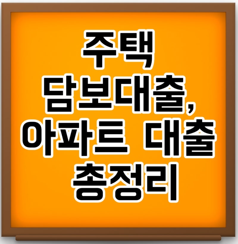 주택담보대출 지금 얼마나 받을수 있을까 주담대 금리 한도 조건부터 아파트 대출까지 총정....