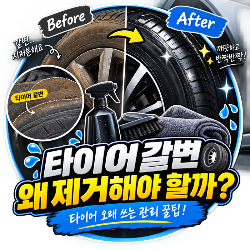 타이어 갈변, 왜 제거해야 할까?