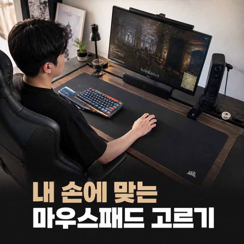 마우스패드 어떤걸로 골라야할까? 나한테 맞는 마우스패드 고르기
