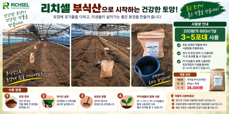 미생물부식산 공동구매 완료! 배송을 마치고 농가에서 사용이 시작되었습니다