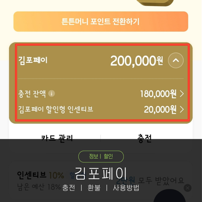 김포페이 충전 환불 사용방법