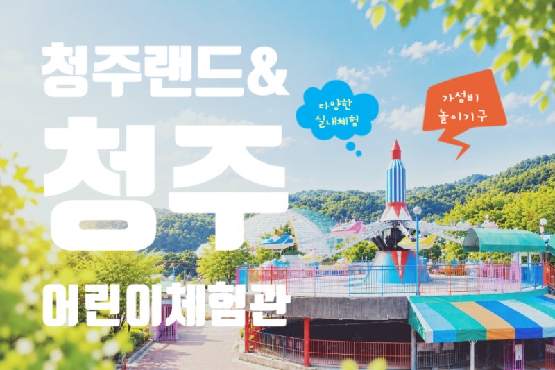[충북 청주] 아이랑 청주 가볼만한 곳, 청주랜드 & 청주 어린이체험관, 세종 근교