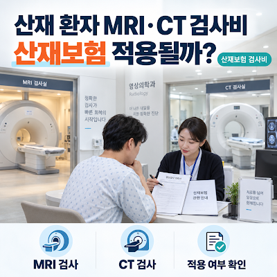 산재 환자 MRI·CT 검사비도 산재보험 적용될까?