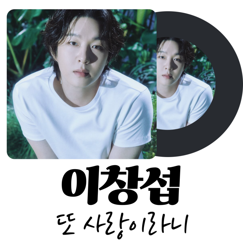 윤종신 X 이창섭 믿듣 조합! 신곡 '또 사랑이라니'