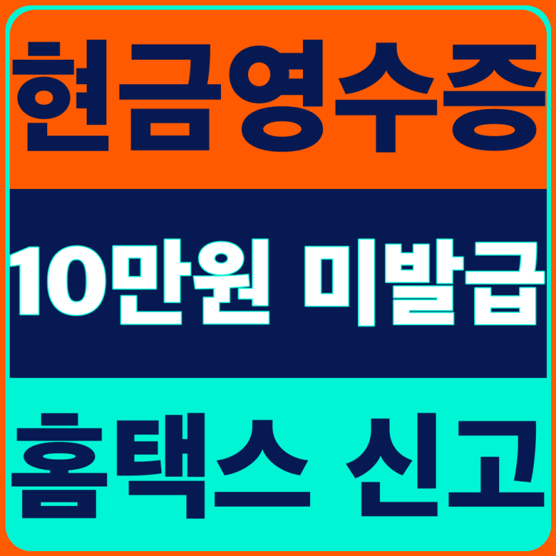 현금영수증 10만원 미발급, 5년 지나 공제 놓치기 전 홈택스 신고 (2026년 9월 최신)
