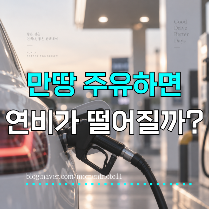 “기름 가득 넣으면 오히려 손해일까?” 만땅 주유 vs 조금씩 넣기, 뭐가 이득일까