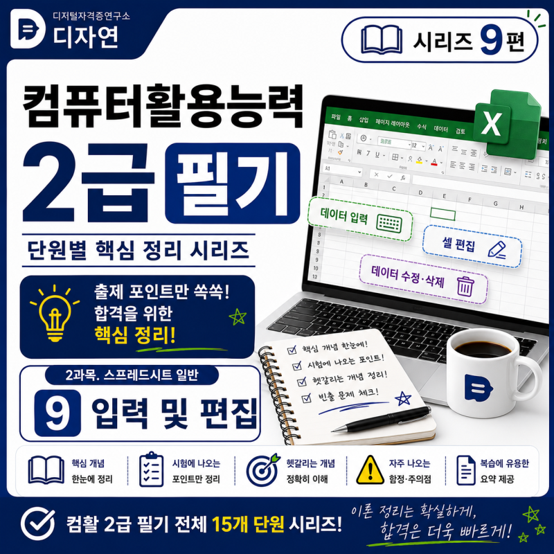 컴활 2급 필기 ⑨ 엑셀 데이터 입력 규칙과 조건부 서식, 헷갈리지 않게 정리하기