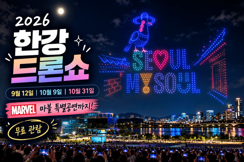 2026 한강 드론쇼 │ 9월·10월 뚝섬 일정과 마블 2,000대 공연·명당