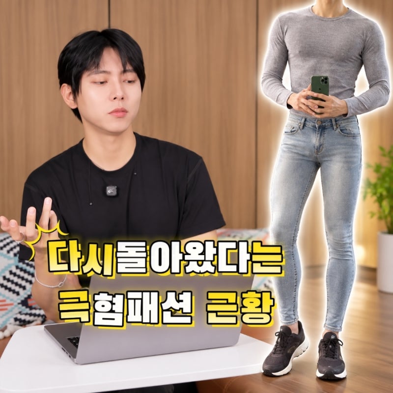 다시돌아왔다는 극혐패션ㄷㄷ.. 스키니진(ft. 조끼니진)