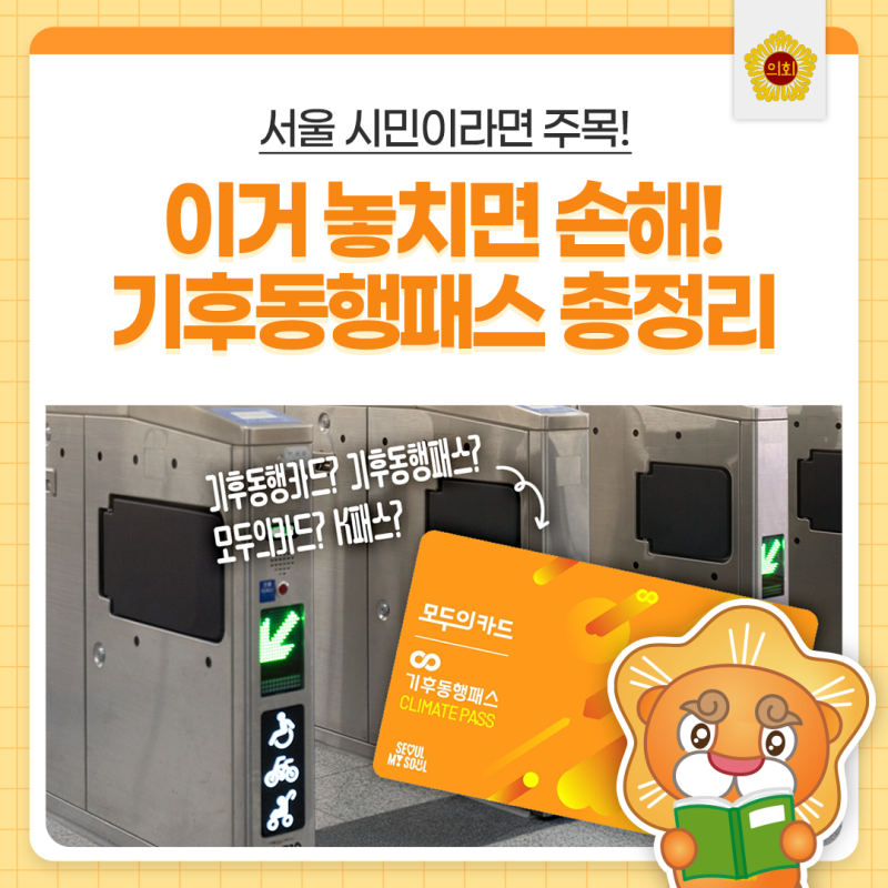 모르고 지나가면 손해! 9월 기후동행패스 총정리 ｜K-패스 전환부터 교통비 환급·특별할인까....
