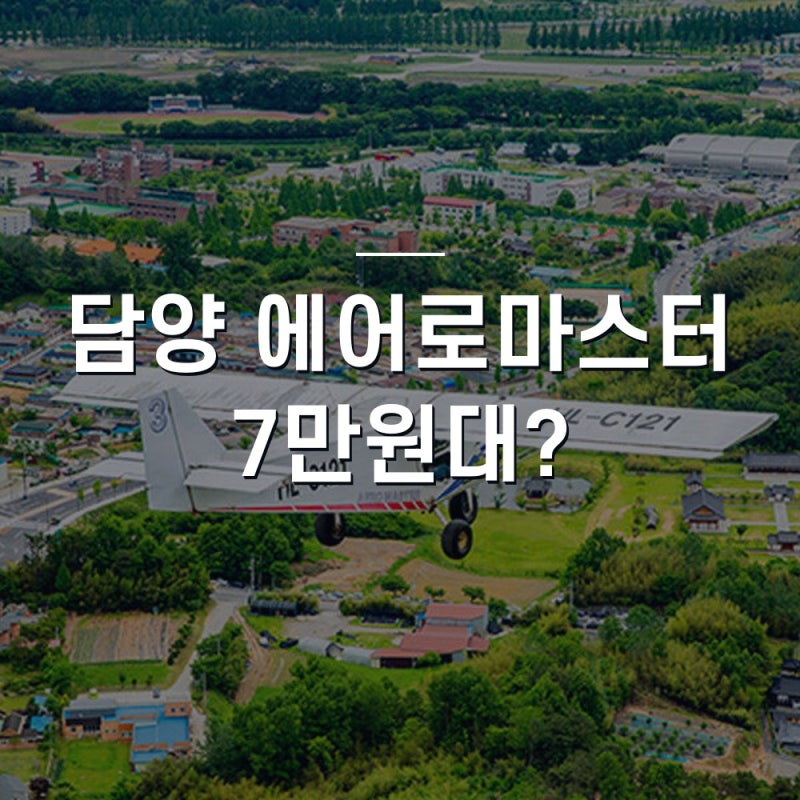 담양 에어로마스터 예약 가격 정보