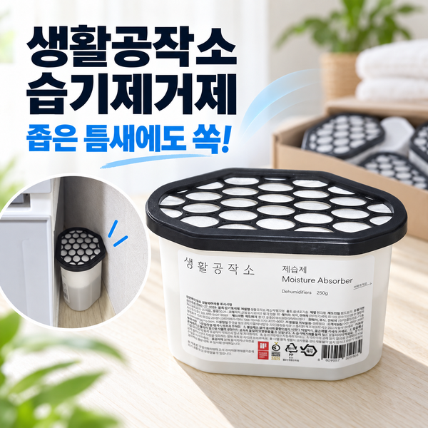 생활공작소 습기제거제 24개입｜슬림한 대용량 제습제 사용 후기