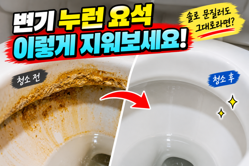변기 요석 제거 방법, 누런 찌든때 식초로 지우는 법｜락스 없이 변기 청소