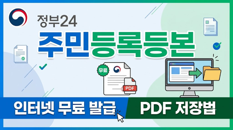 정부24 주민등록등본 인터넷 무료 발급/PDF 저장법! 사이트 이용 순서와 출력 설정 팁!