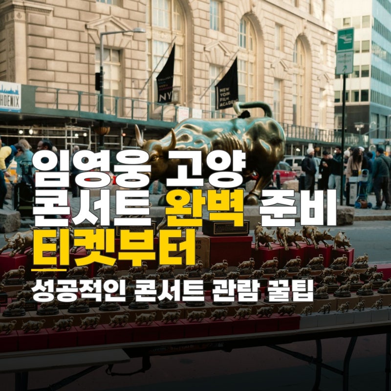 임영웅 고양 콘서트 입장시간, 예매 전략부터 당일 준비물 및 이동 정보 총정리