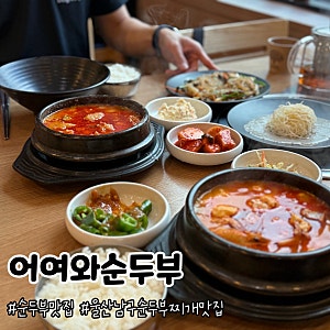 순두부찌개 생각날 때 찾고 싶은 곳 울산 순두부맛집 어여와순두부